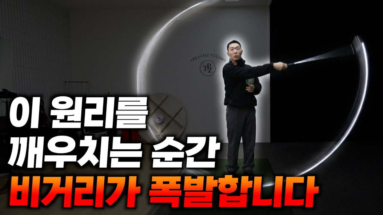 드라이버 비거리, 결국 '이곳'에서 결정됩니다! 비거리 무조건 증가하는 원리