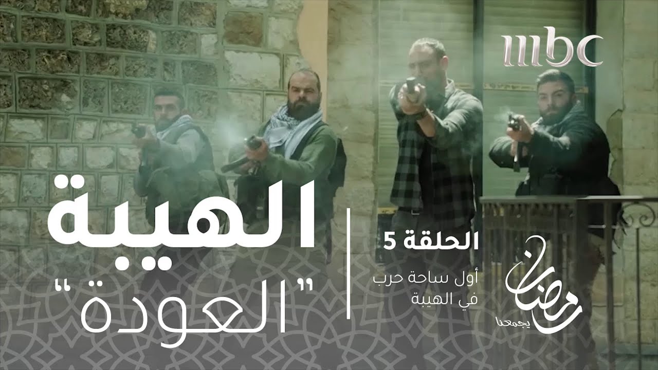 مسلسل الهيبة - الحلقة 5- أول ساحة حرب في الهيبة العودة