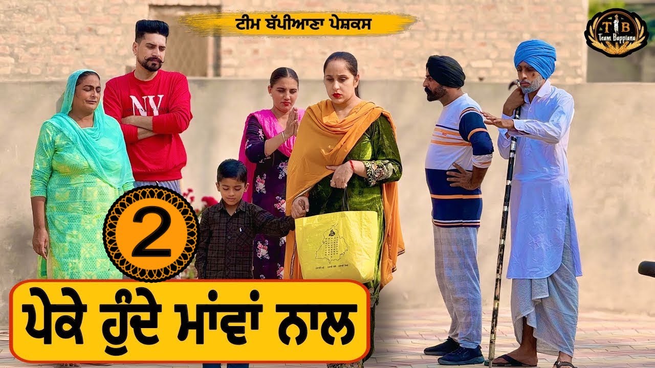 ਪੇਕੇ ਹੁੰਦੇ ਮਾਂਵਾਂ ਨਾਲ (ਭਾਗ- 2) |EP 123|newpunjabimovie|penduvirsa​⁠|​⁠​⁠​⁠​⁠​​⁠@BappianaPindProduction