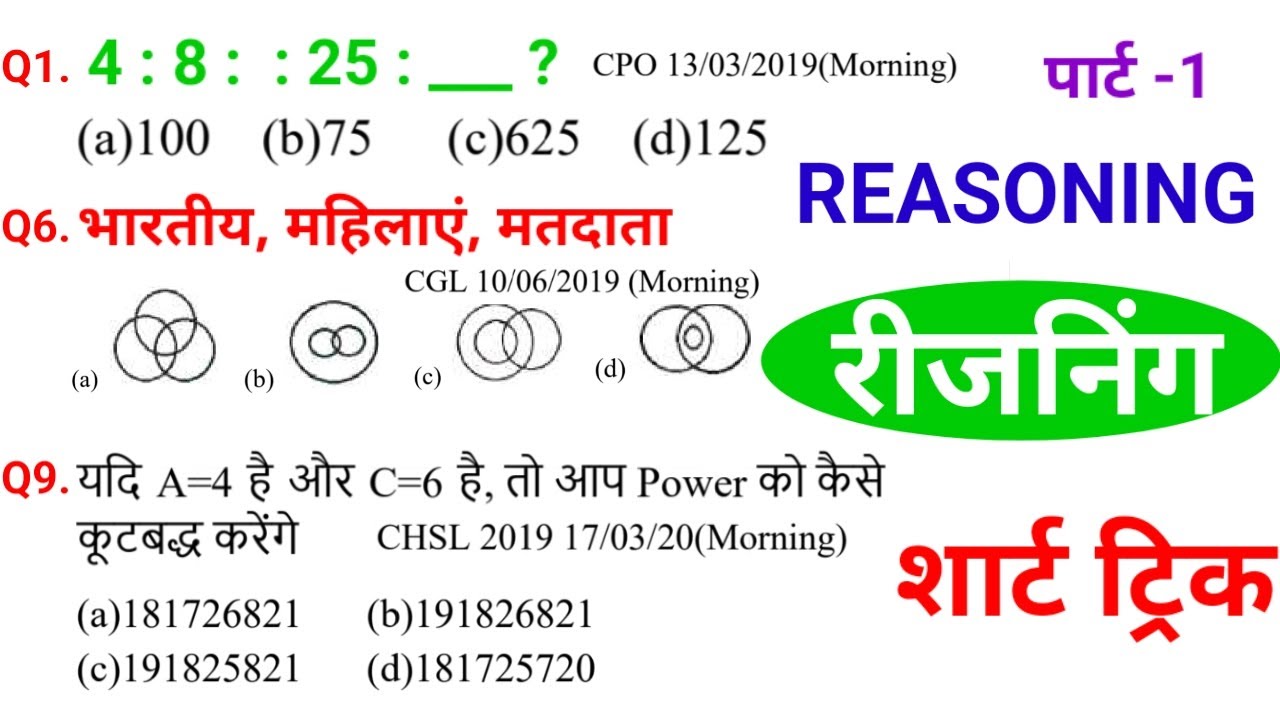 रीजनिंग प्रैक्टिस सेट 1 | SSC CGL CHSL CPO MTS GD | RRB NTPC ALP GROUP D | BIHAR SSC | BANKING etc