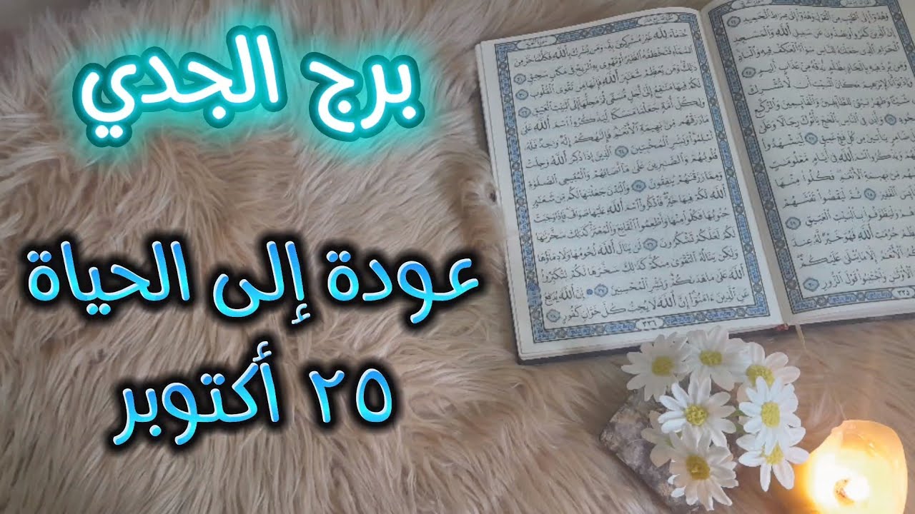 برج الجدي ( استخارة قرأنية ) بطاقة 40 يوم يستفيق على كارثة فراقك  ، حظوظ عظمى