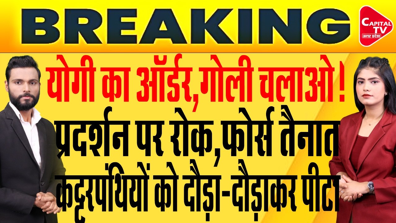 ईरान के सर्मथन में प्रदर्शन की आड़ में हिंसा, चले योगी पुलिस के डंडे ! | Capital TV Uttar Pradesh