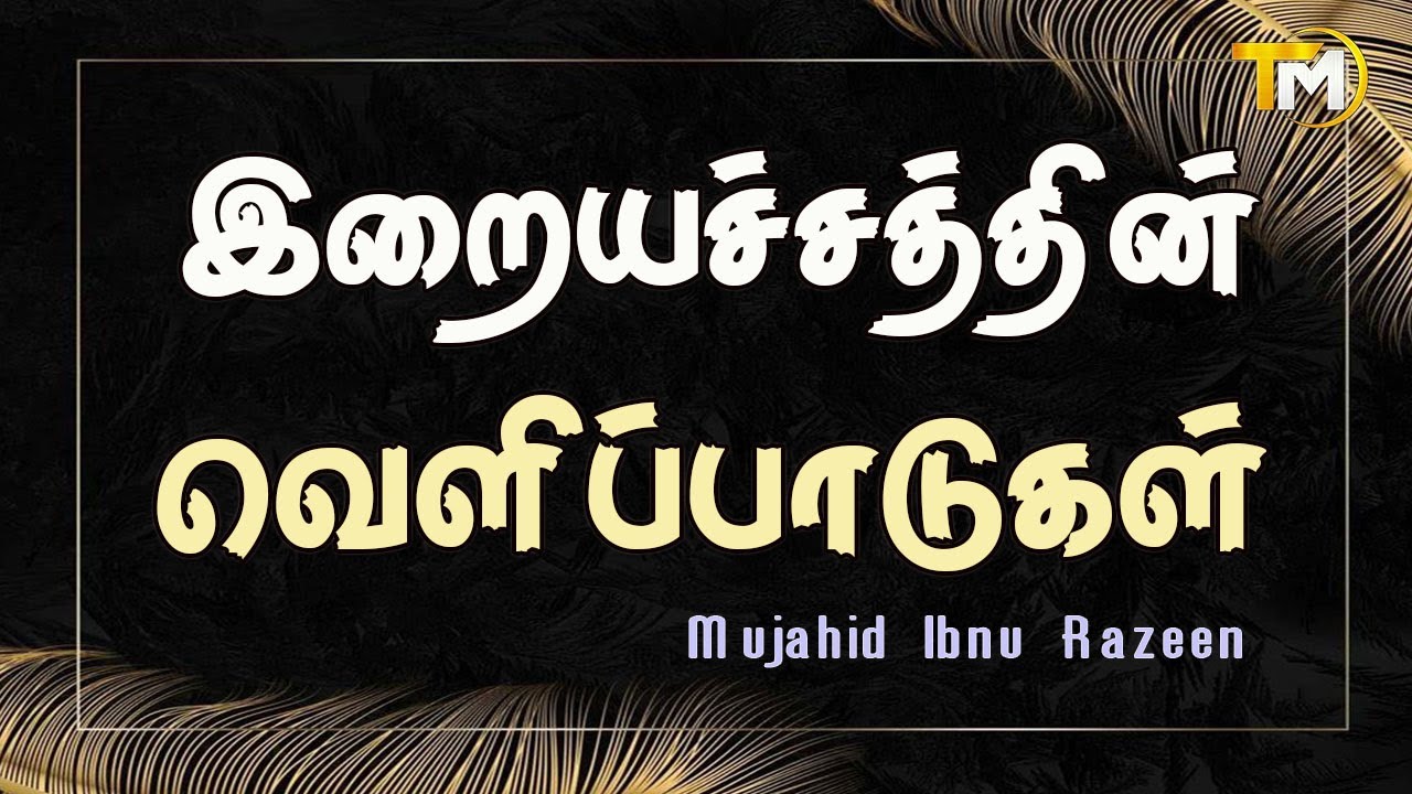 இறையச்சத்தின் வெளிப்பாடுகள்  || Mujahid Ibnu Razeen