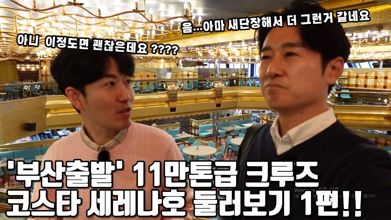 크루즈여행 준비하시나요 ?   '부산출발'  코스타 세레나호 (리뉴얼 버전)  둘러보기 1탄!!!