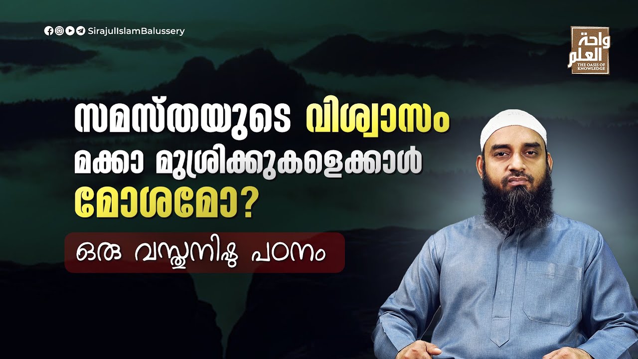 സമസ്തയുടെ വിശ്വാസം മക്കാ മുശ്രിക്കുകളെക്കാൾ മോശമോ? ഒരു വസ്തുനിഷ്ഠ പഠനം | Sirajul Islam Balussery