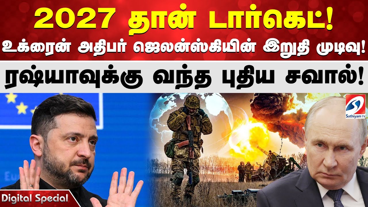2027 தான் டார்கெட்!  உக்ரைன் அதிபர் ஜெலன்ஸ்கியின் இறுதி முடிவு! ரஷ்யாவுக்கு வந்த புதிய சவால்!