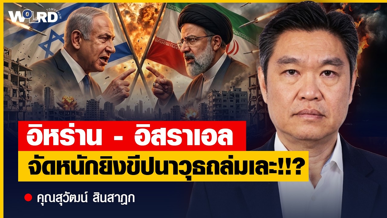 อิหร่านเตรียมเอาคืน ! ถ้าสหรัฐถอย อิสราเอลล่มสลายแน่ ? (คุณสุวัฒน์ สินสาฎก)