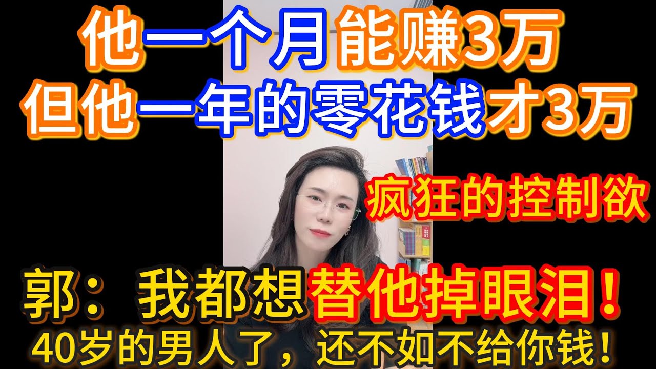 我觉得我老公不顾家！虽然他工资上交，但是家里就什么也不管！郭延娇：他一个月能赚3万，但他一年的零花钱才3万，40岁的男人了，我都想替他掉眼泪！