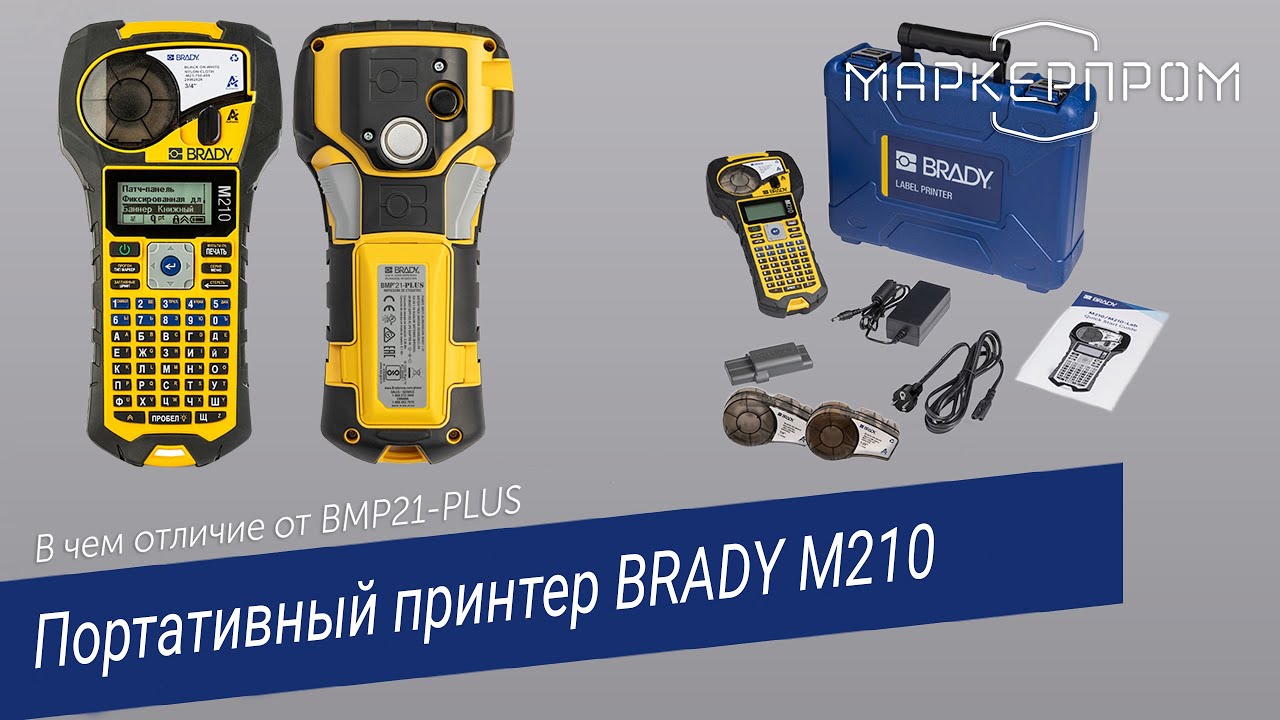 BRADY M210. В чем отличие от BMP21-PLUS