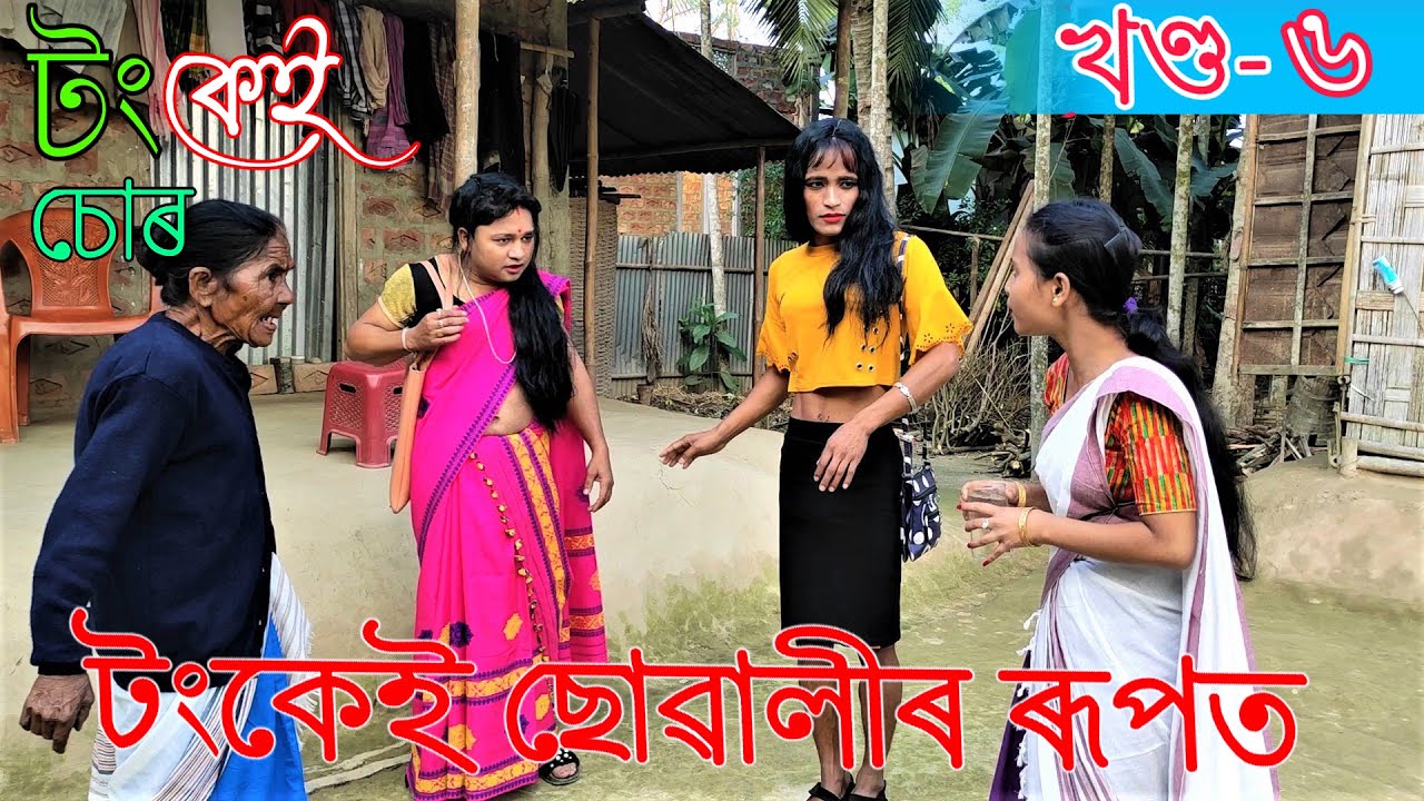 Tongkei Chor খণ্ড-৬৷৷Assamese comedy video || funny video || Assamese new video 2020