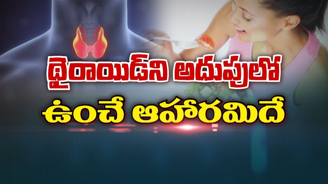 థైరాయిడ్ ను అదుపులో ఉంచే ఆహారమిదే | Control Thyroid with Dietary principles | Sukhibhava | ETV Life