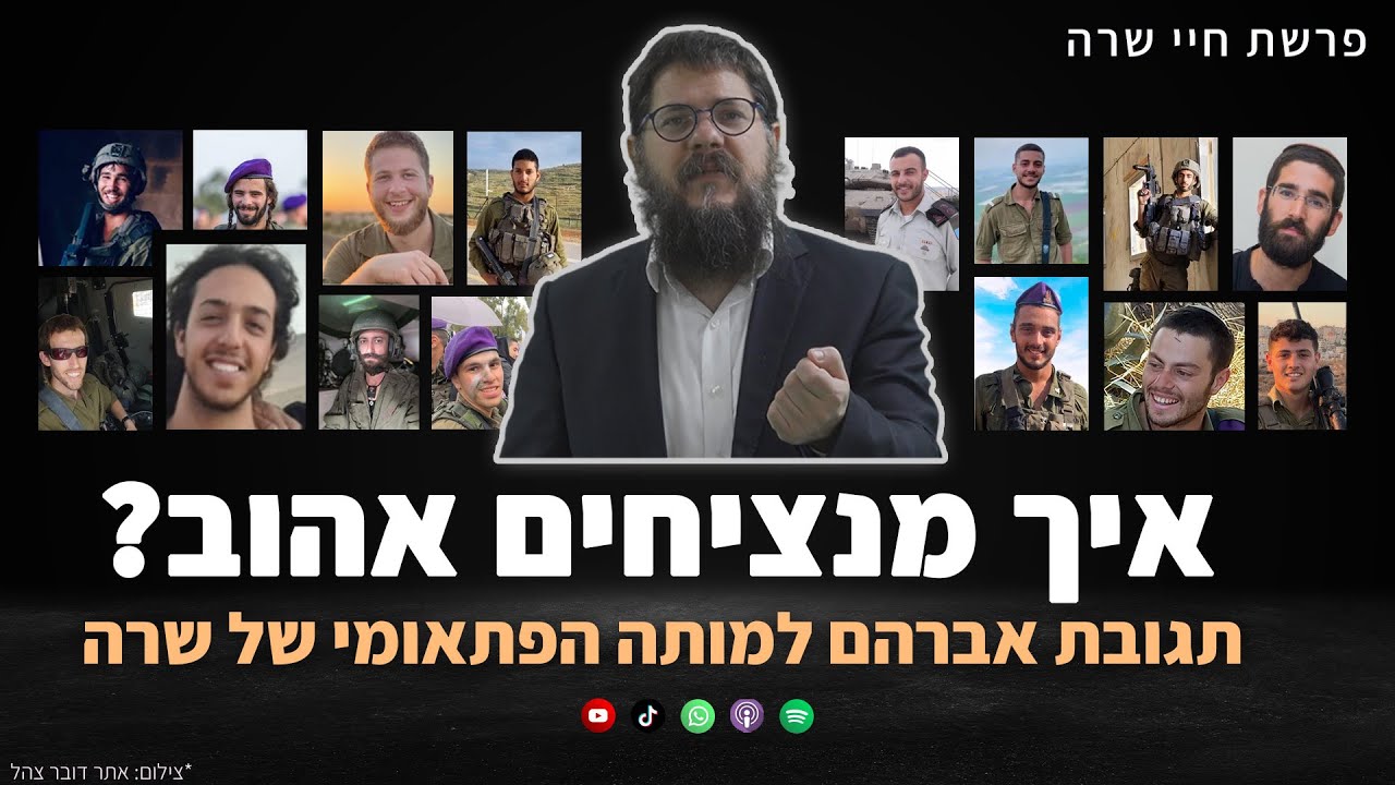 הרב שניאור אשכנזי - פרשת חיי שרה • איך מנציחים אהוב? התגובה של אברהם למות שרה