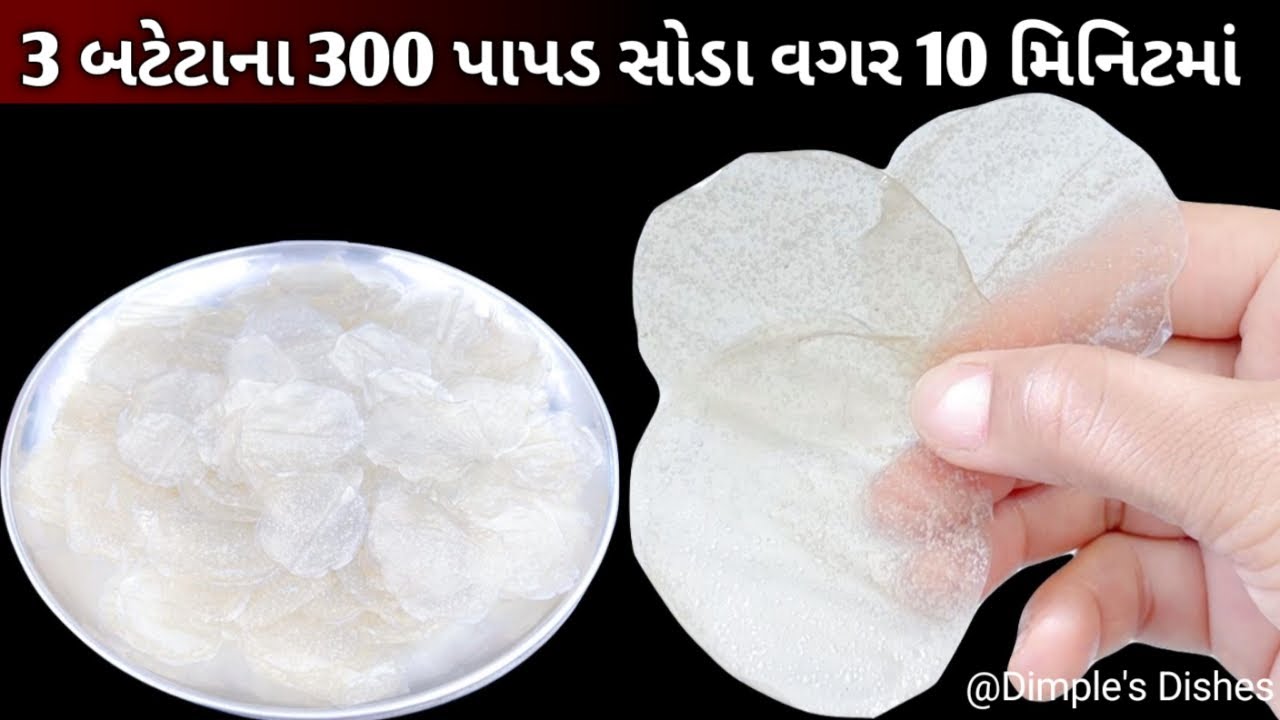 તળકે સુકવ્યા વગર ફટાફટ બનાવો ફરસા પાપડ -Papad -Aloo papad-Bateta ni wafers -Potato chips -aloo chips
