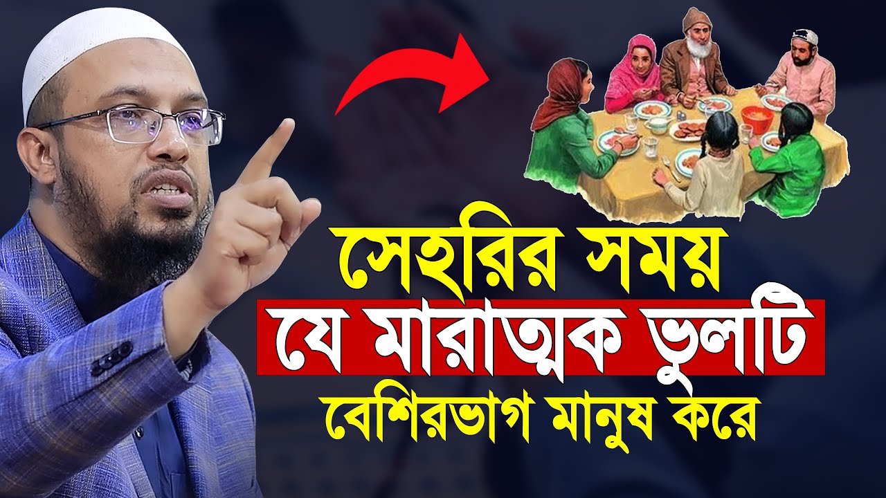 সেহরির সময় যে মারাত্মক ভুলটি বেশিরভাগ মানুষ করে | shaikh ahmadullah ramadan waz