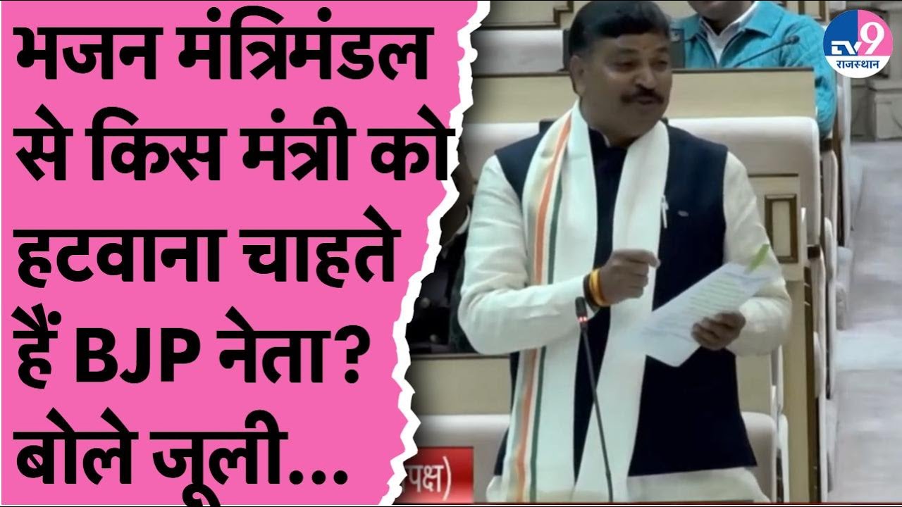 Tikaram Jully से BJP के लोगों ने पूछा नाम,जूली बोले उस मंत्री को हटवाना चाहते हो,कौन हैं वो मंत्री?