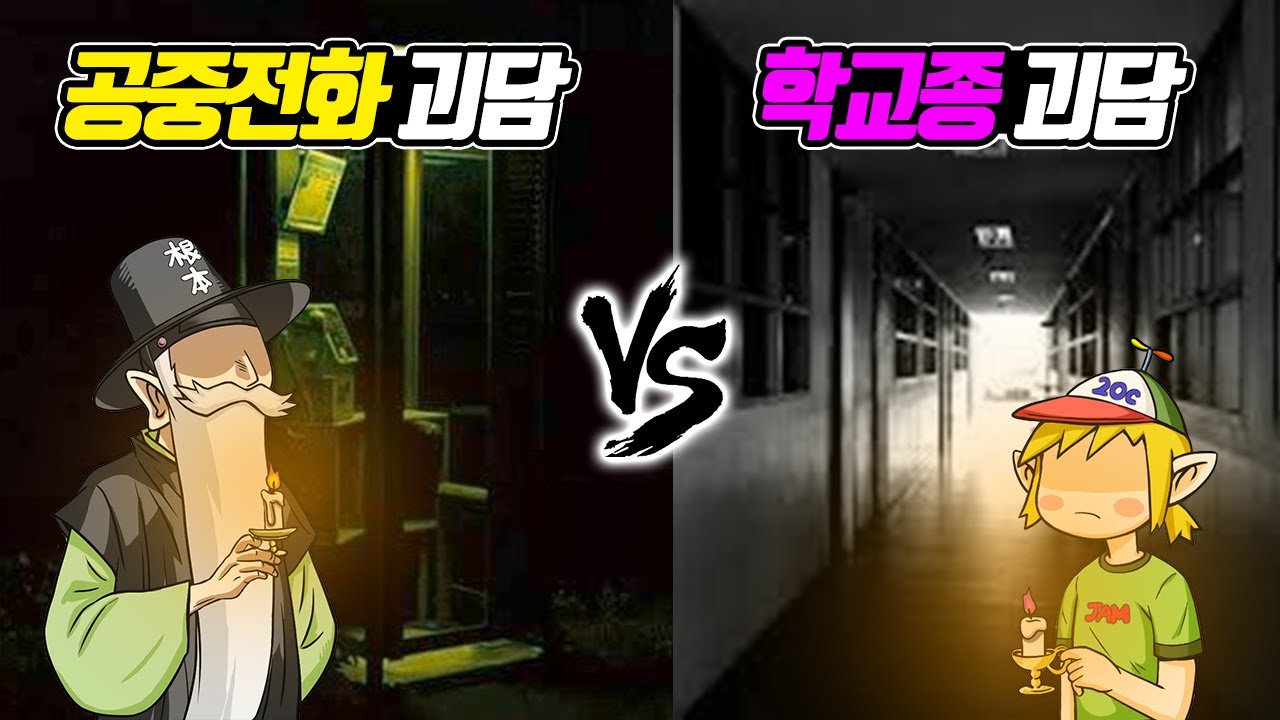옛날 괴담 vs 요즘 괴담 (꼰&잼)