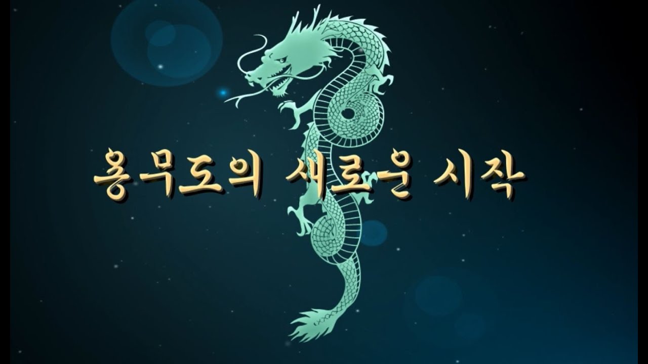 용무도의 새로운 시작(A new beginning of Yongmudo)