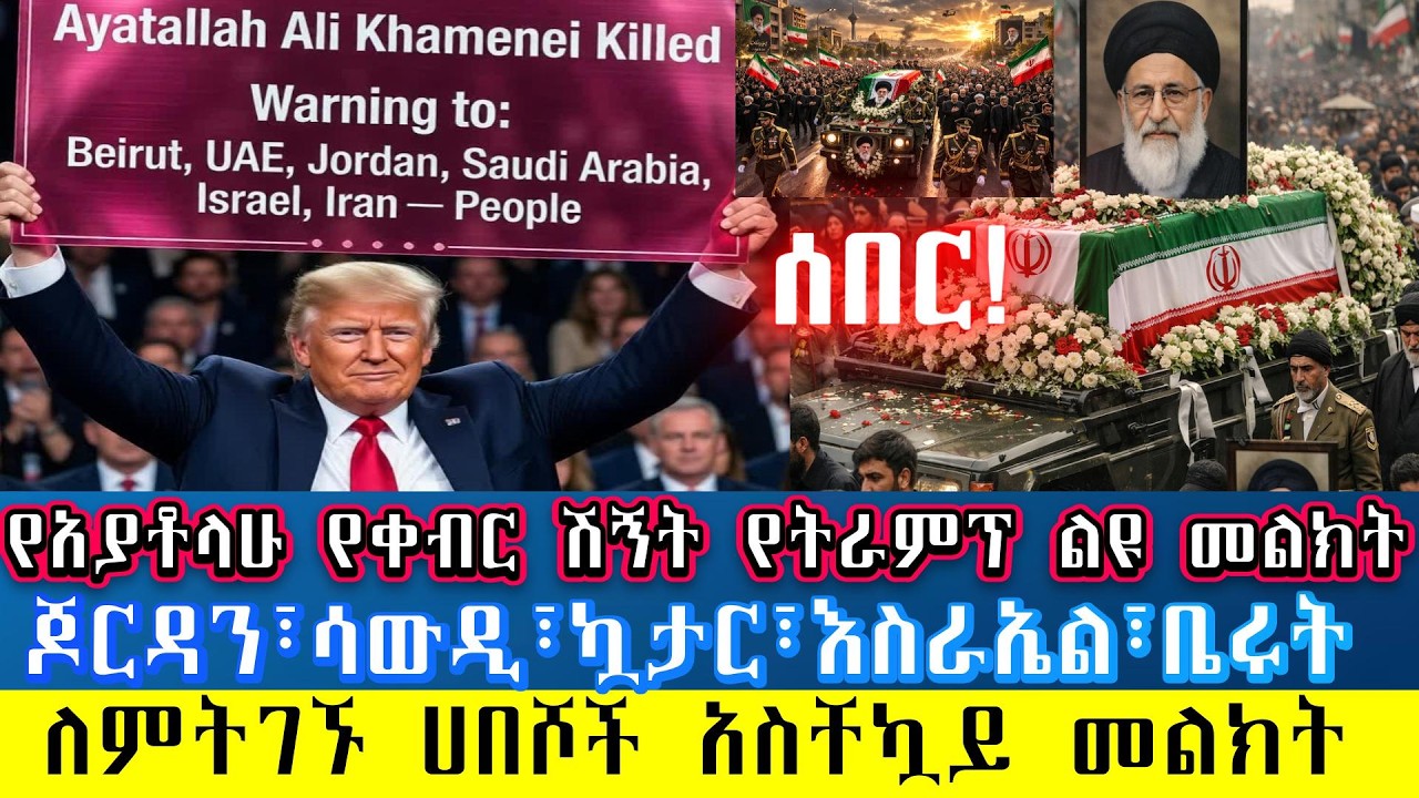 ሰበር፡የአያቶላሁ ሙሉ የቀብር ሽኝት እና የትራምፕ ልዩ መልክት(ሳውዲ፣ኳታር፣ጆርዳን፣ቤሩት፣እስራኤል ኢሚሬት ለምትኖሩ ሃበሾች አስቸኳይ የነፍስ አድን መልክት)