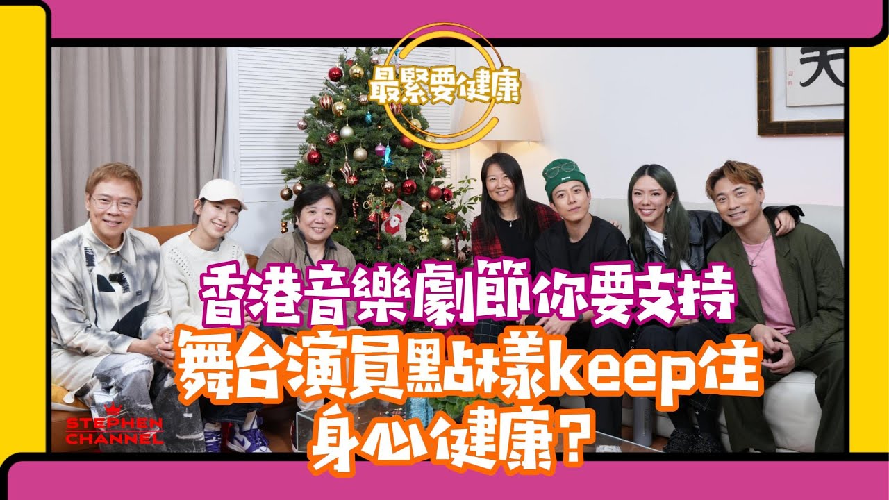 [最緊要健康]   香港首個音樂劇節｜雷深如 黃劍文 香胤宅 林愷鈴 紀緋珣 黃翠華 分享音樂劇趣事｜香港音樂劇節｜愛登士家庭｜為你鍾情｜陳志雲 志雲大師 志雲頻道