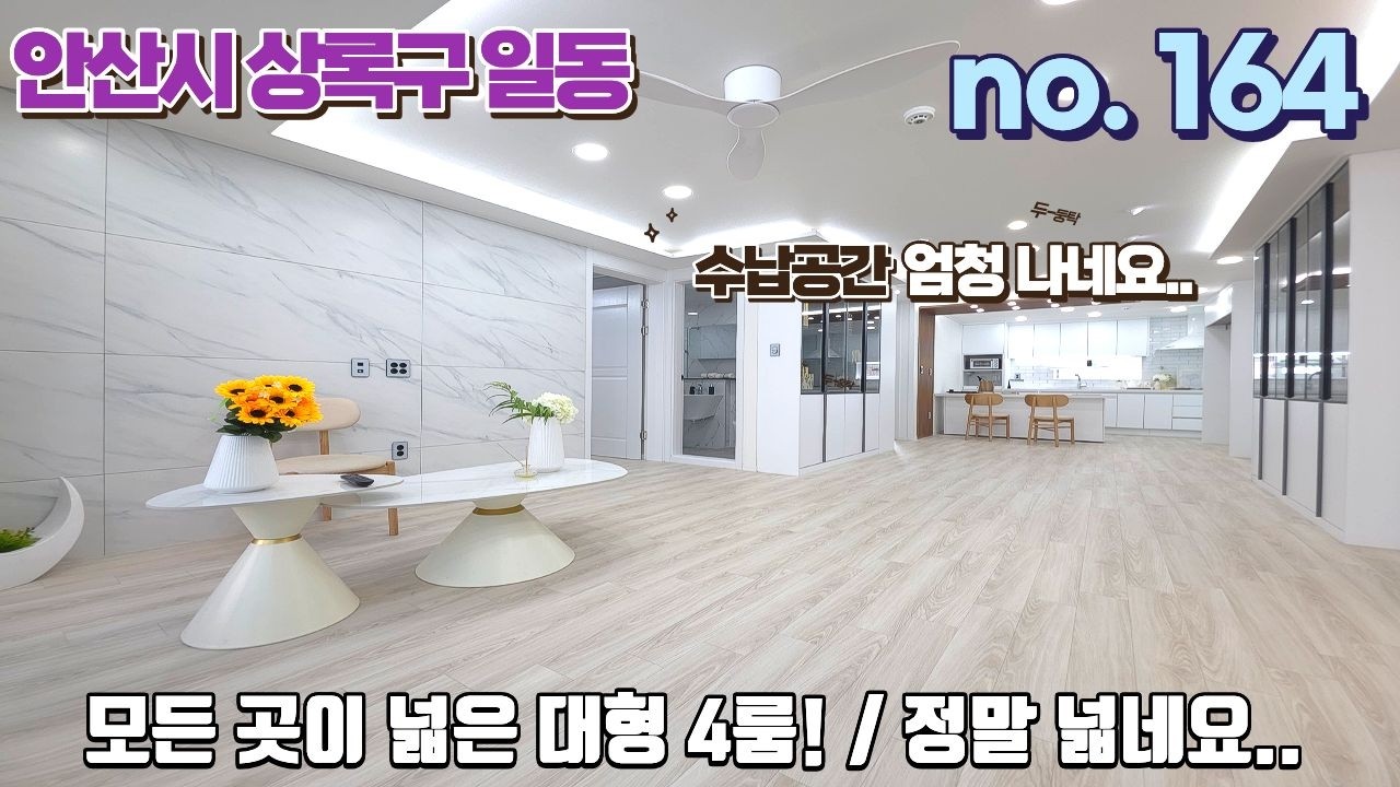 안산신축빌라 모든곳이 넓은 대형 4룸.. 말그대로 정말 넓네요..