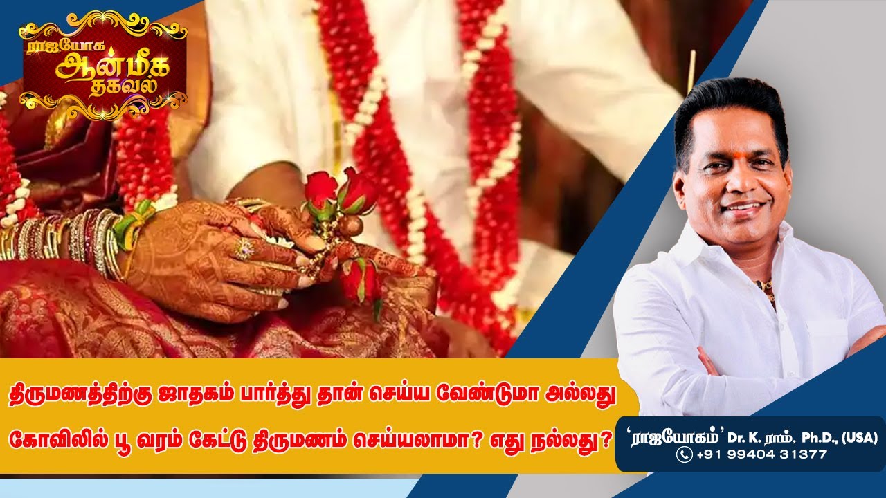 கோவிலில் பூ வரம் கேட்டு திருமணம் செய்யலாமா ? அது  சிறந்ததா ?  | Dr. K . Ram | Aanmeega Thagaval