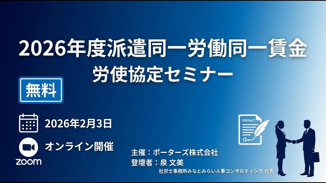 2026年度派遣同一労働同一賃金労使協定セミナー/ポーターズ株式会社主催