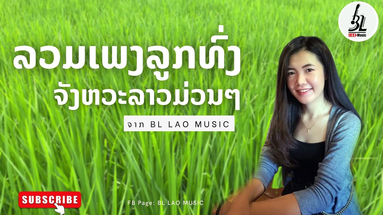 รวมเพลง ลูกทุ่งบ้านนา ລວມເພງ​ ລູກທົ່ງບ້ານນາ​ລາວ​