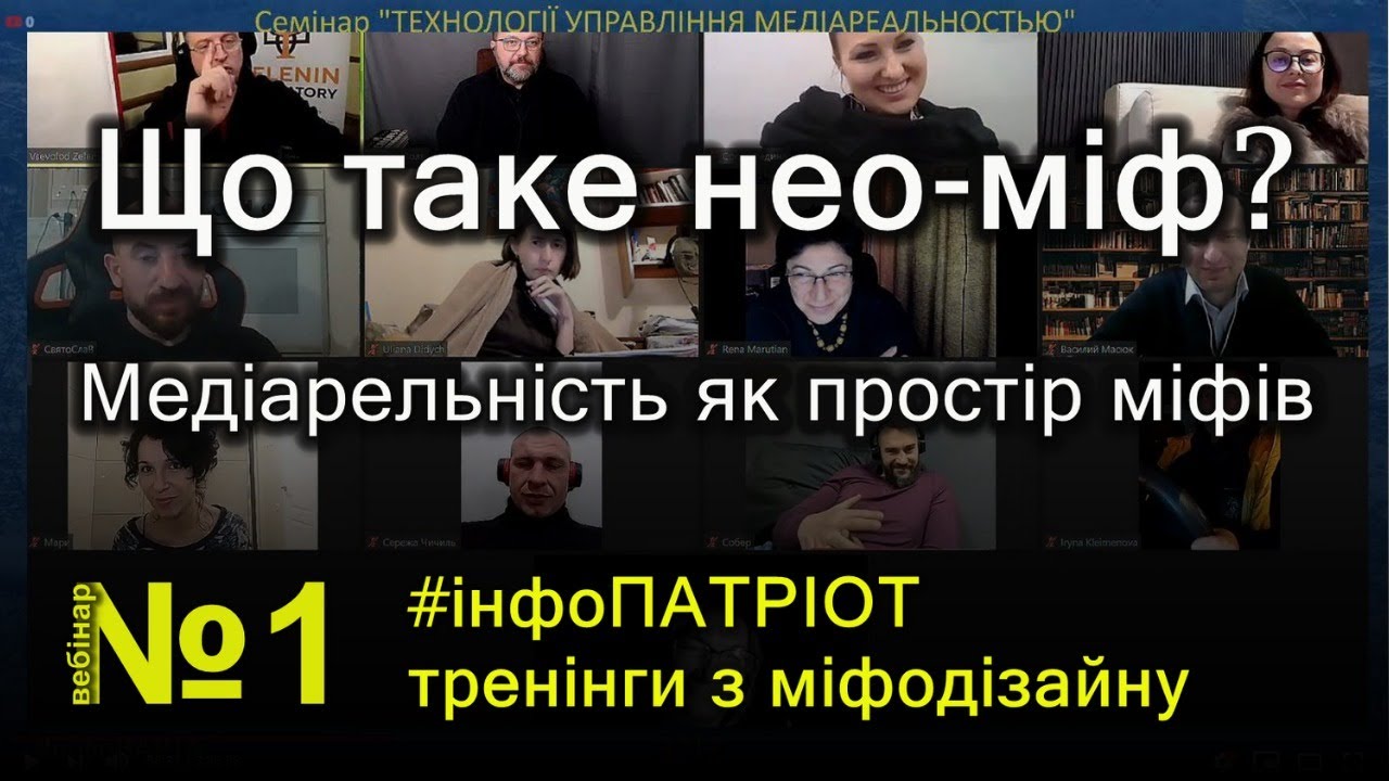 #1 - Що таке нео-міф? Медіарельність як простір міфів | #інфоПАТРІОТ - тренінги з міфодізайну