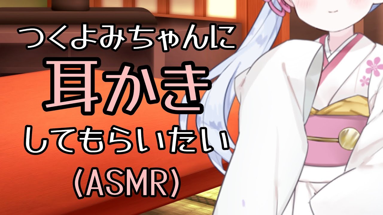 【ASMROID】つくよみちゃんに耳かきしてもらいたい