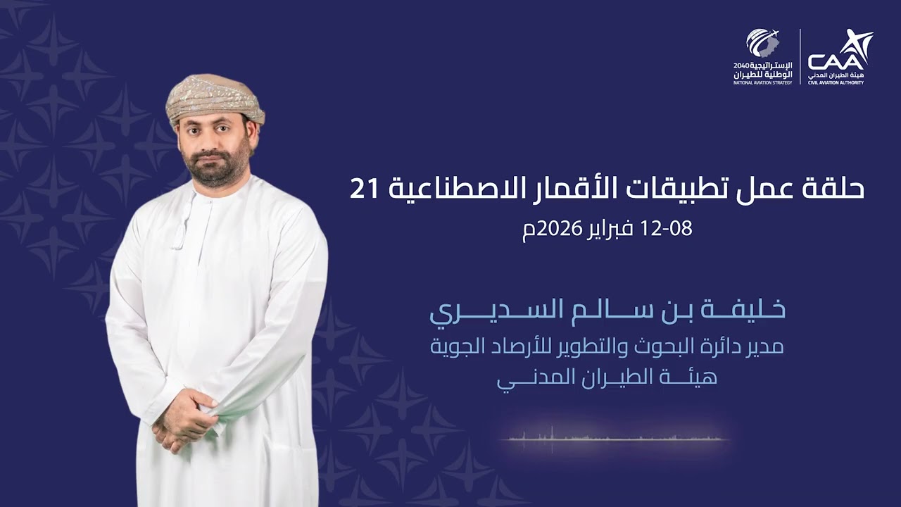 📻لقاء مع مدير دائرة البحوث والتطوير للأرصاد الجوية‬ للحديث حول ورشة ‫تطبيقات الأقمار الاصطناعية21‬.