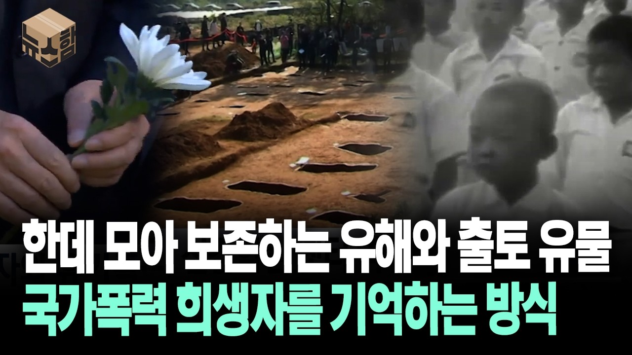 [뉴스'함'] 한데 모아 보존한 유해와 출토 유물... 국가폭력 희생자를 기억하는 방식
