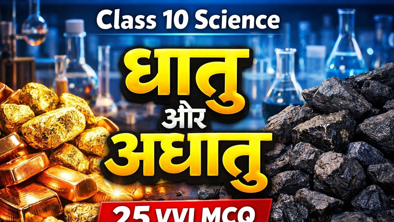 सक्षमता परीक्षा 5.0 । विज्ञान। धातु और अधातु। Metal &Non Metal। Class 10th। VVI MCQ,