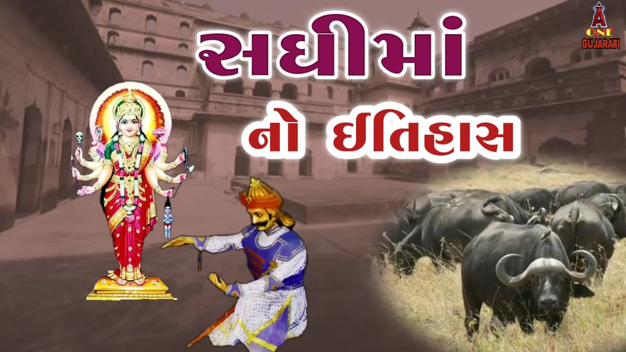 સધીમાં ની વાર્તા || સધી માં નો ઈતિહાસ || sadhi maa no itihas || sadhi ma history in gujarati