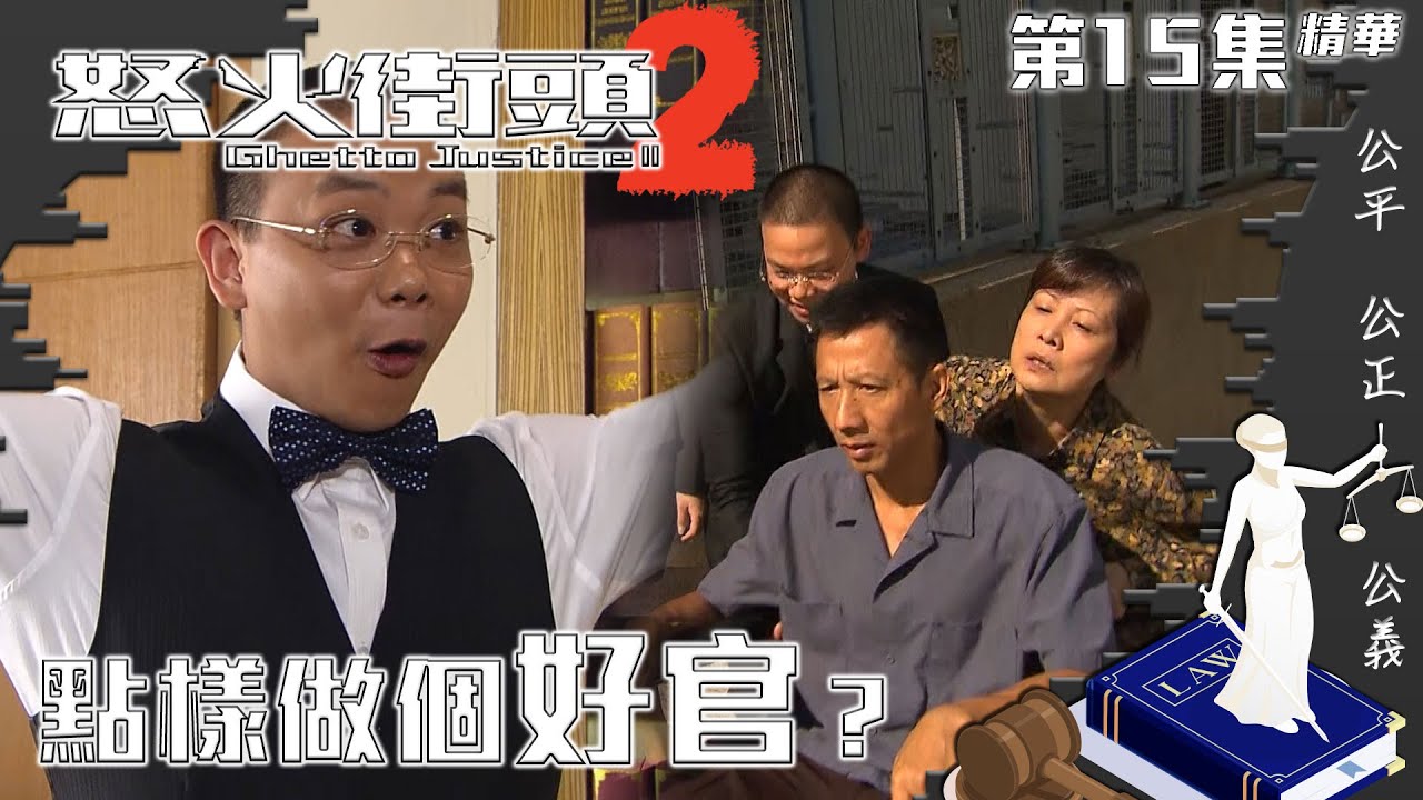 怒火街頭2｜第15集精華｜點樣做個好官？｜林子善｜李雪瑩