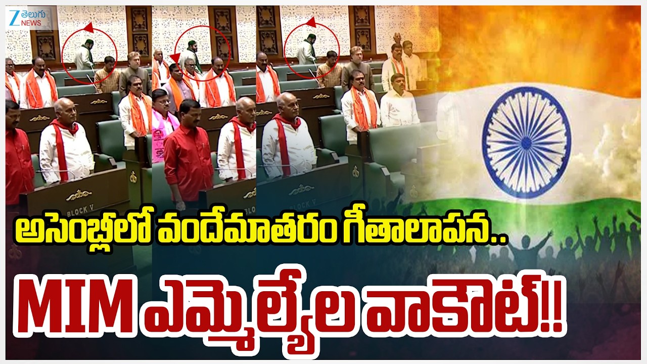 MIM MLAs Walkout From Telangana Assembly | TG Assembly Budget Sessions 2026 | Zee Telugu News
