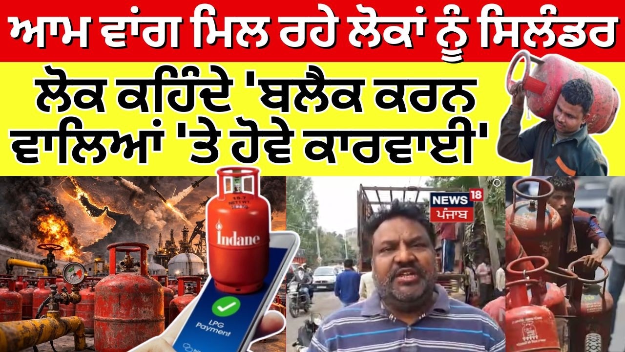 Ludhiana News | ਆਮ ਵਾਂਗ ਮਿਲ ਰਹੇ ਲੋਕਾਂ ਨੂੰ ਸਿਲੰਡਰ, ਲੋਕ ਕਹਿੰਦੇ 'ਬਲੈਕ ਕਰਨ ਵਾਲਿਆਂ 'ਤੇ ਹੋਵੇ ਕਾਰਵਾਈ' |N18V