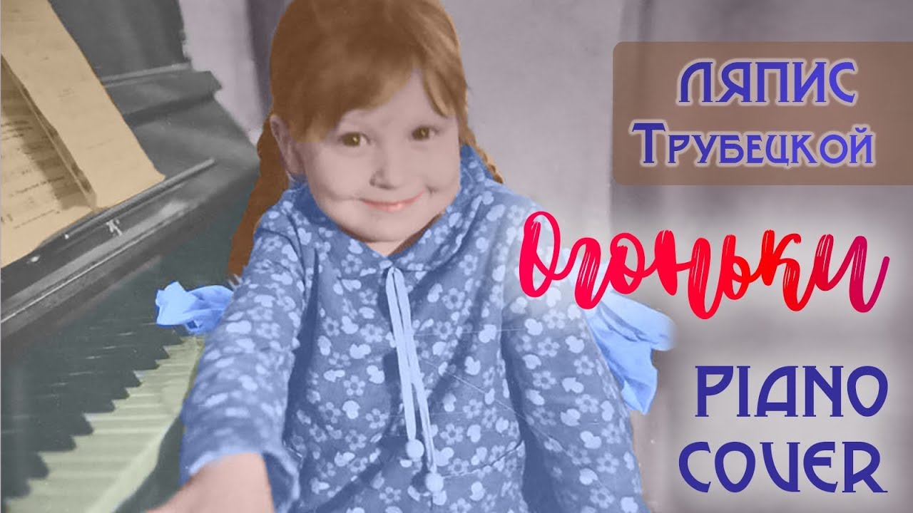 Ляпис Трубецкой - Огоньки (PIANO COVER)