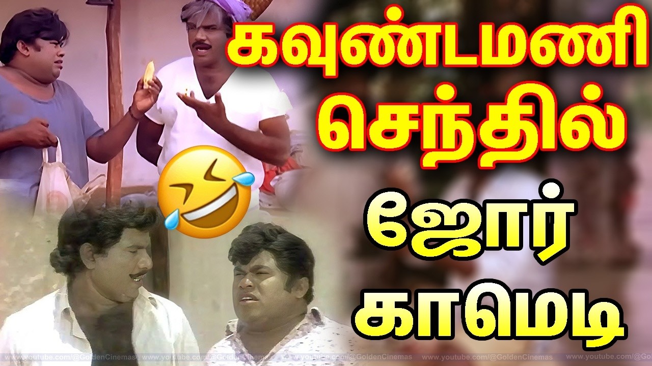 இந்த பெருச்சாளி கண்ணுக்கே தெரிய மாட்டான் இவன் கண்ணுக்கு அழகா 🤣 Goundamani Comedy Scenes