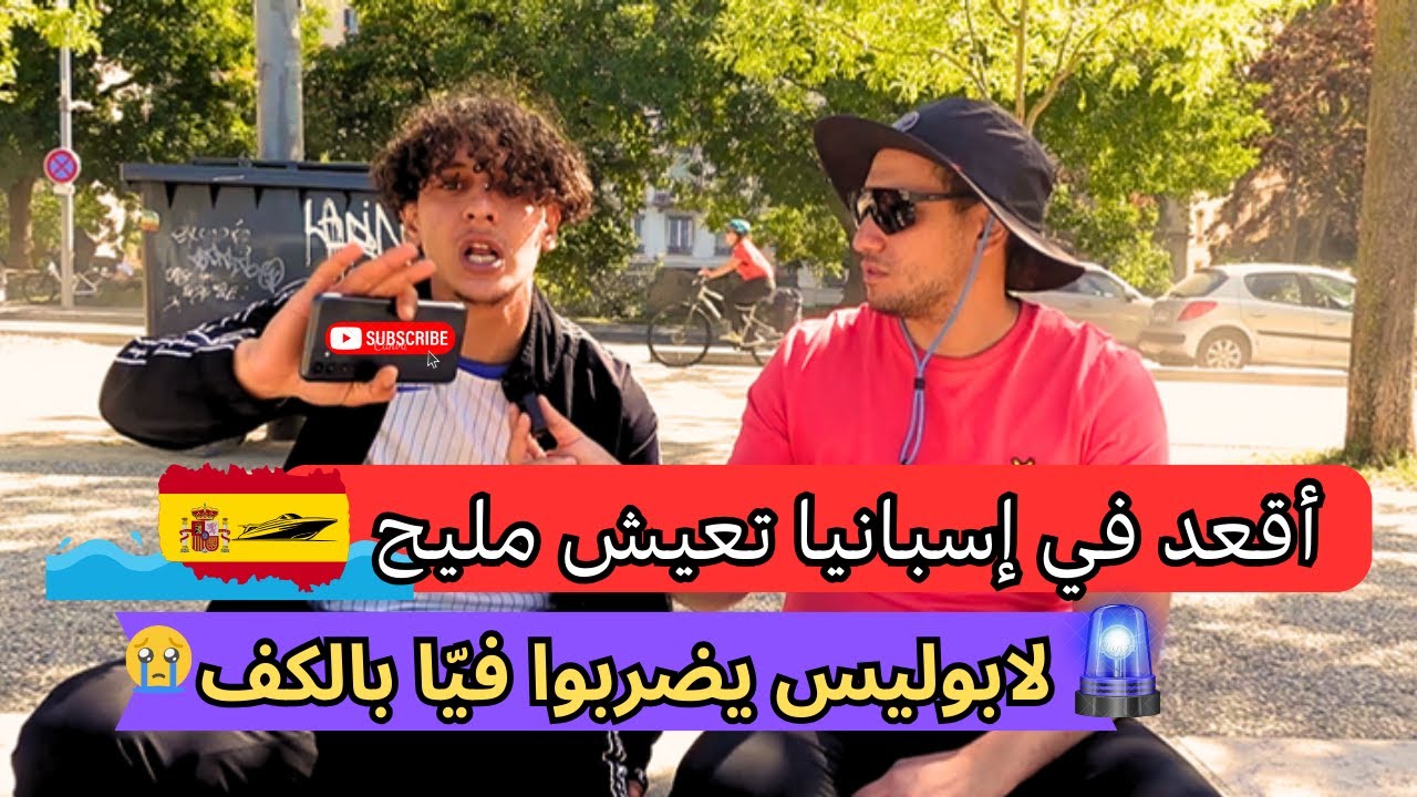 حراق جزائري ينصح بإسبانيا كبلد للعيش فيه و يحكي تجربته في قوارب الموت