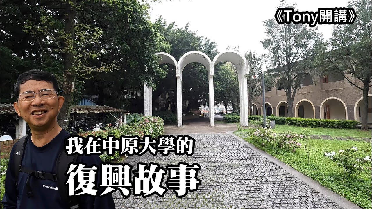 【Tony開講】我在中原大學的復興故事 ~ 為什麼我認為中原大學也是我的母校？