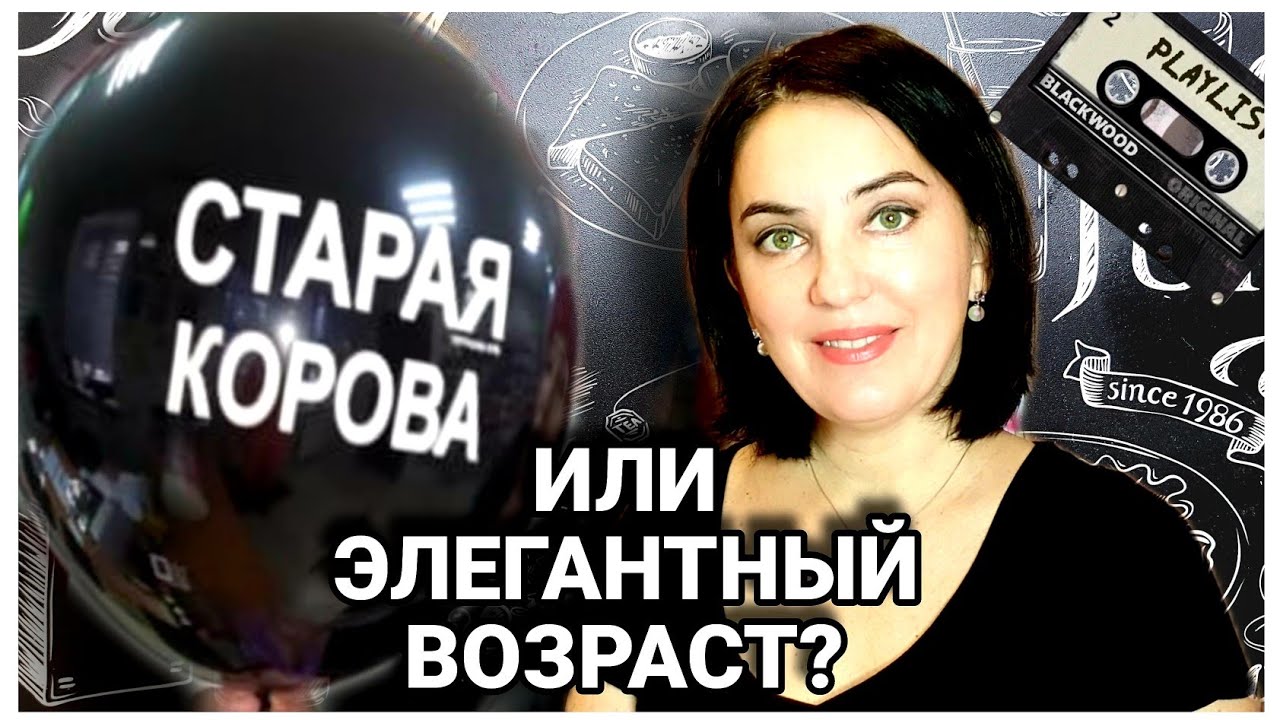 Итак, она звалась Ириной / Элегантный возраст