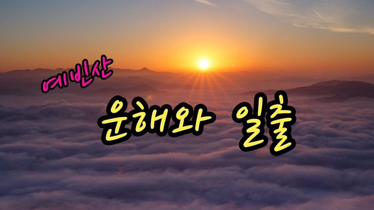 서울근교 운해와 일출명소