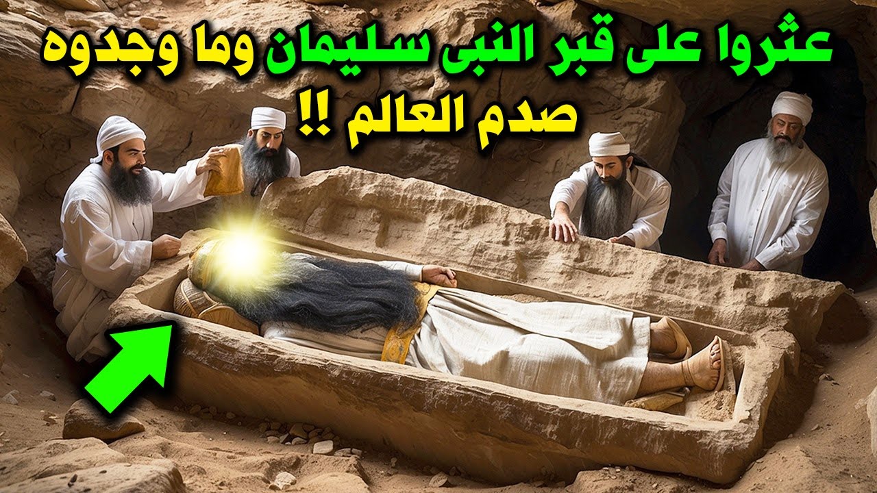 عثروا علي قبر النبي سليمان بعد 3000 سنة من موته وما وجدوه صدم العالم ؟ فكيف مات واين دفن ؟ ستنصدم !!