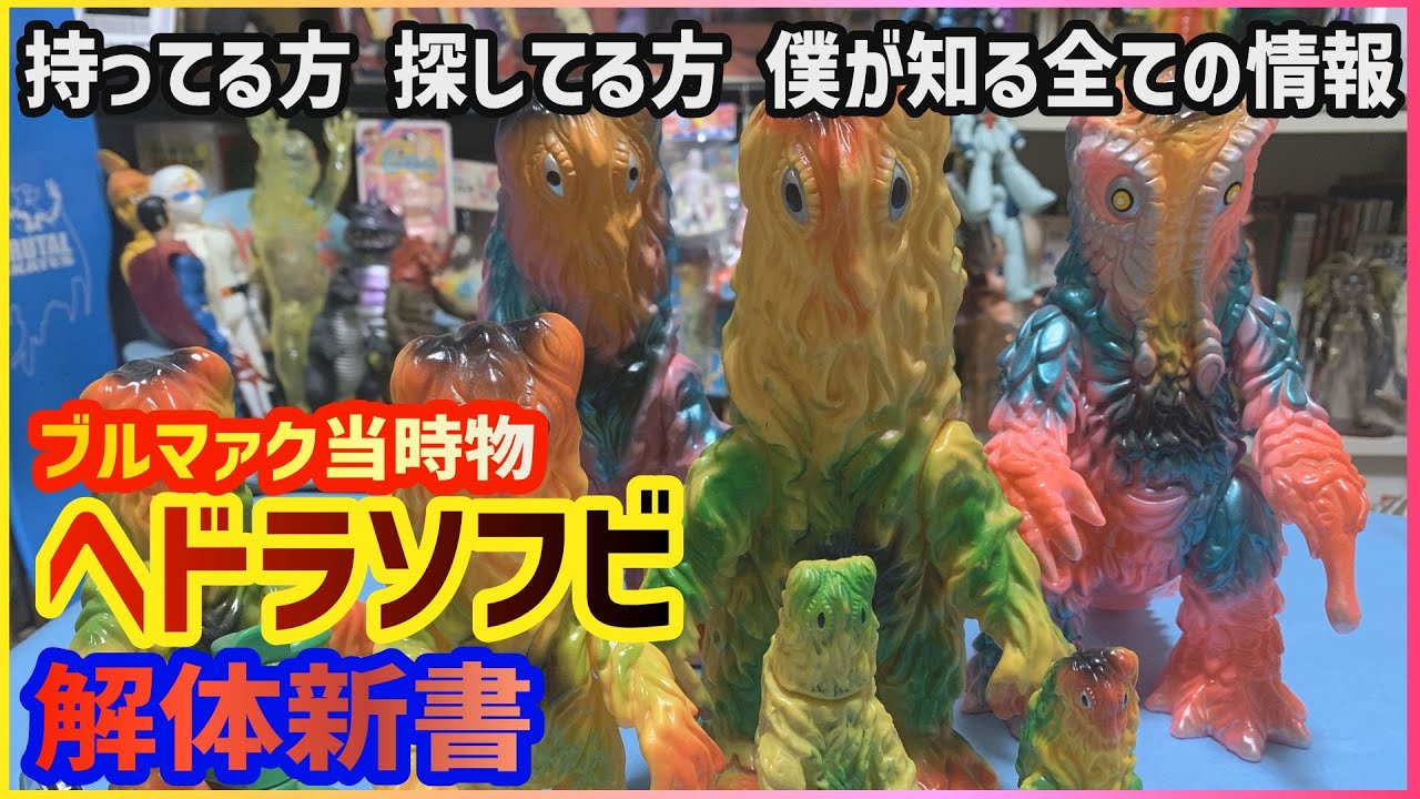 ソフビのディープな話し ブルマァク ヘドラソフビ