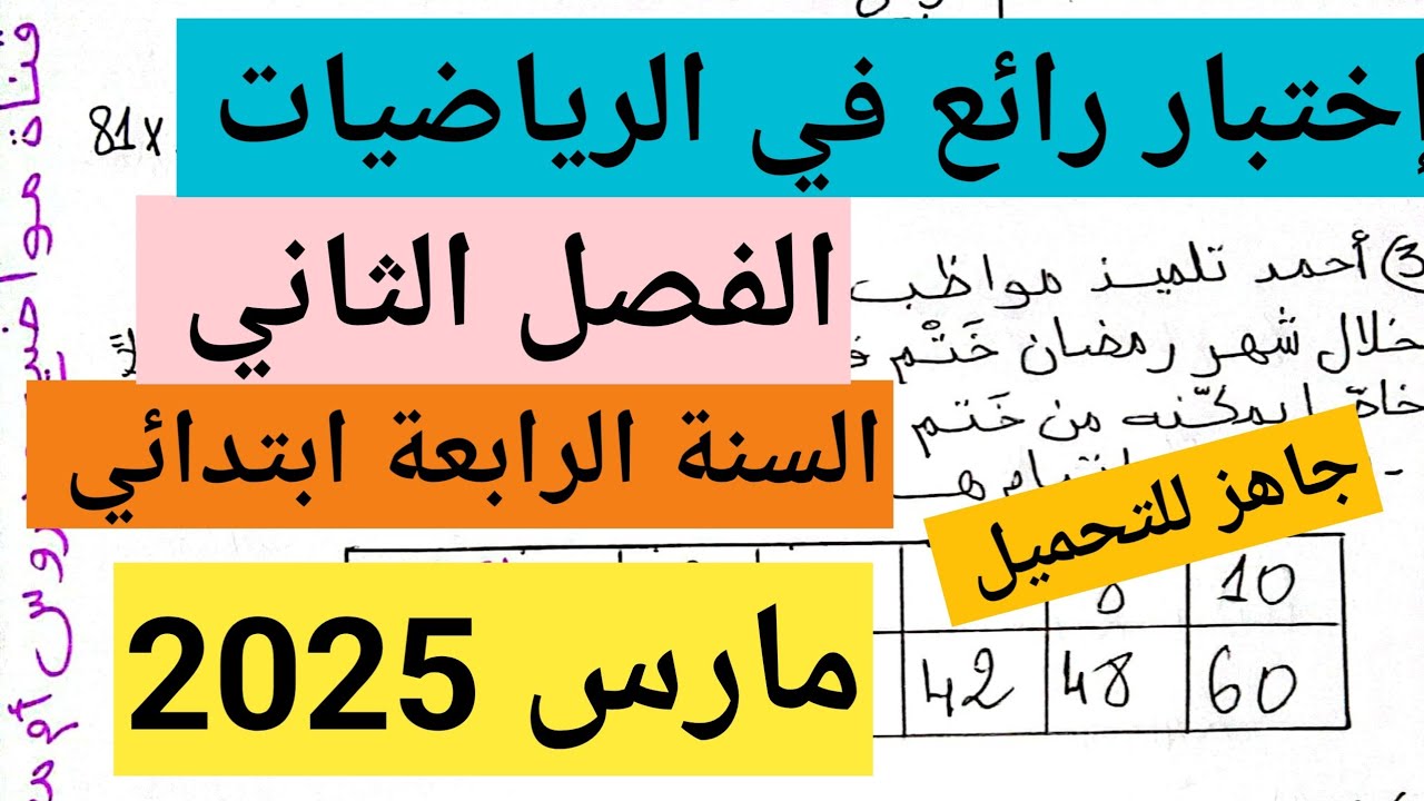 إختبار الفصل الثاني في الرياضيات السنة الرابعة ابتدائي للامانة منقول💗 مواضيع ودروس أم محمد 2 💗