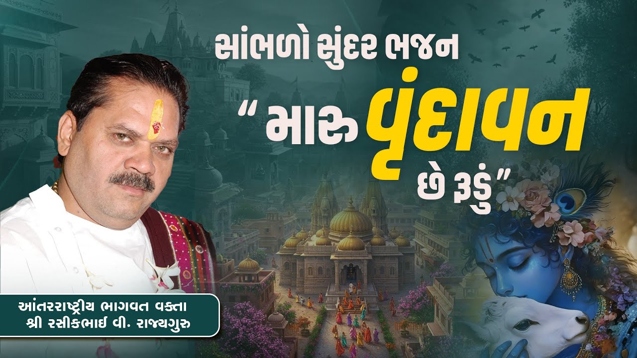 સાંભળો સુંદર ભજન મારુ વૃંદાવન છે રૂડું... || Pu. Shree Rasikhbhai Rajyaguru