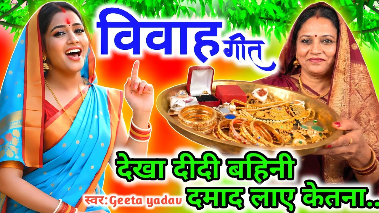 vivah #विवाहगीत #vivahgeet2026| देख दीदी बहिनी दमाद लाए केतना.../#ramsitavivah#shadigee