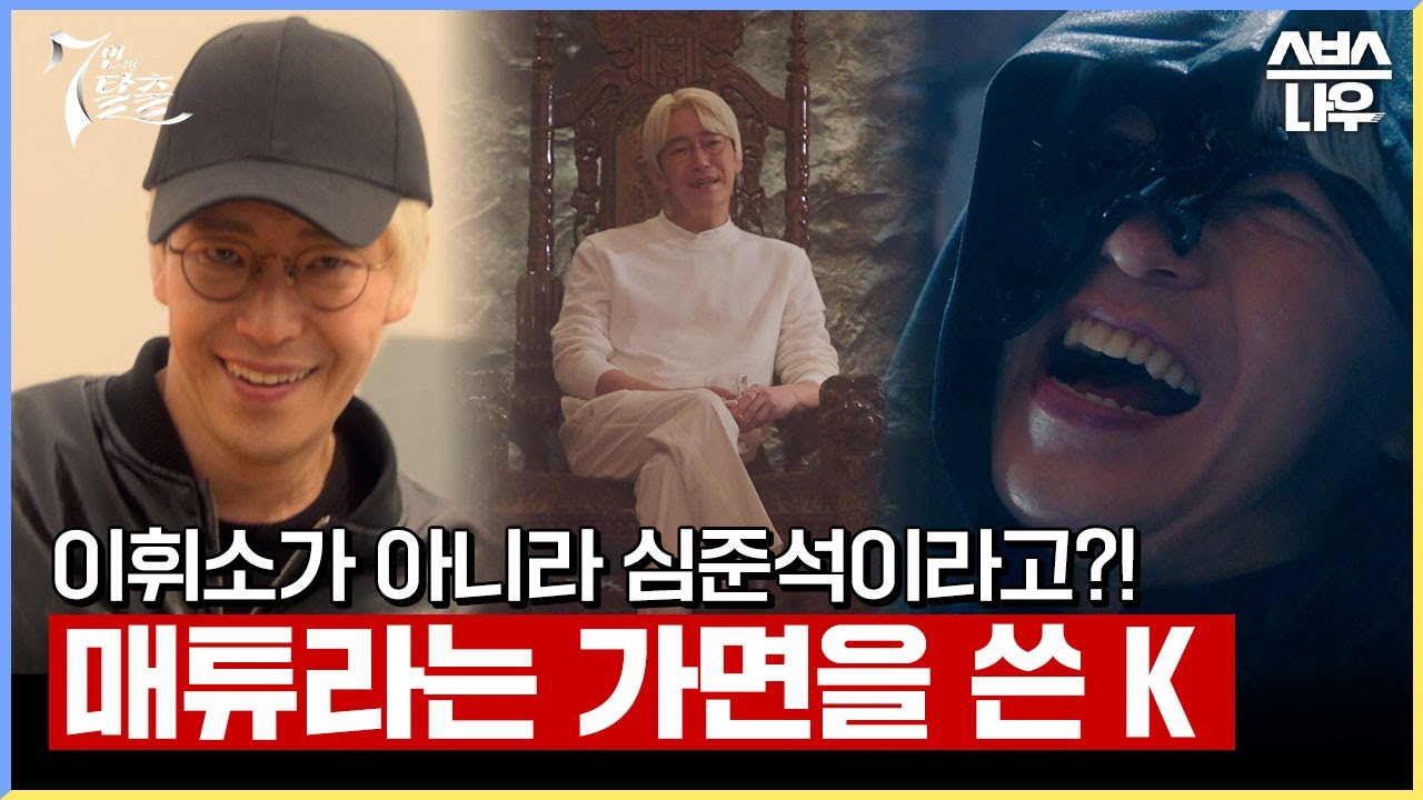 매튜 리=심준석? 이휘소가 아니고?🫨 가면 쓰고 모두를 속인 악마 K #7인의탈출 #TheEscapeoftheSeven｜SBSNOW