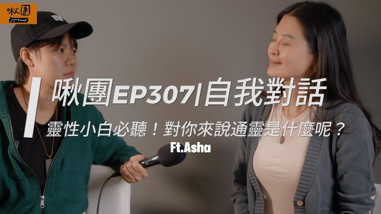 EP307｜【自我對話】🌲靈性小白必聽！對你來說通靈是什麼呢？  ⁨@ASHA⁩