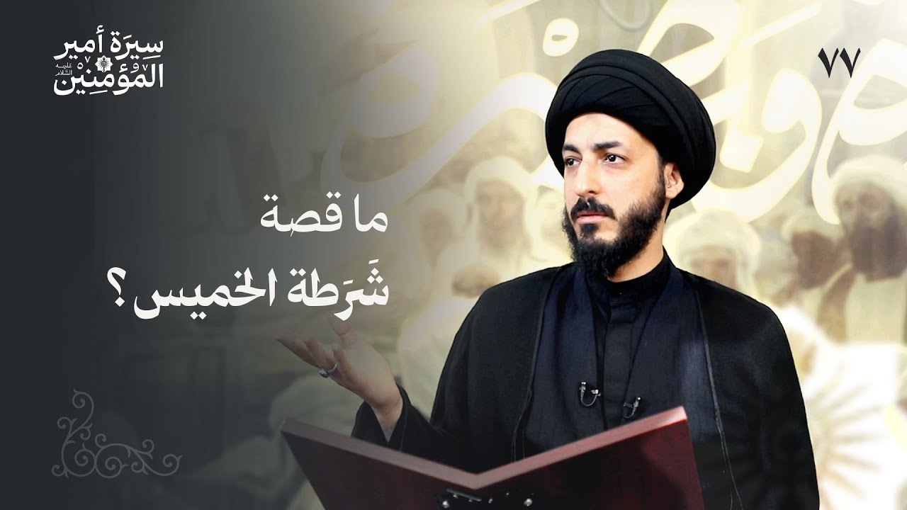 السياسة الأمنية في فترة خلافة امير المؤمنين (ع) | 77 | سيرة أمير المؤمنين (ع)